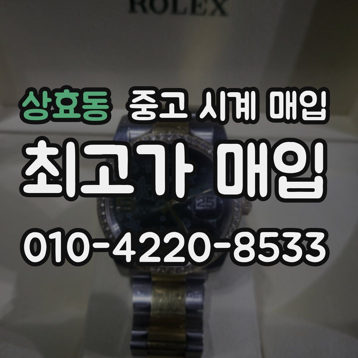 상효동 중고 시계 매입 시간이 늦거나 빨라질 때 사진 촬영 시 체크