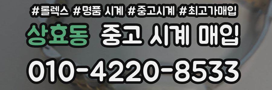 상효동 중고 시계 매입