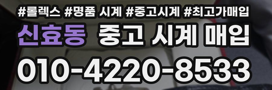 신효동 중고 시계 매입