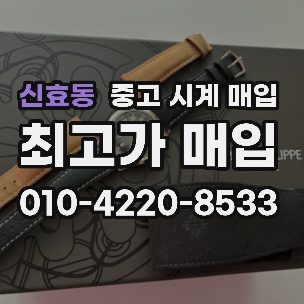 신효동 중고 시계 매입