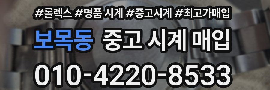 보목동 중고 시계 매입