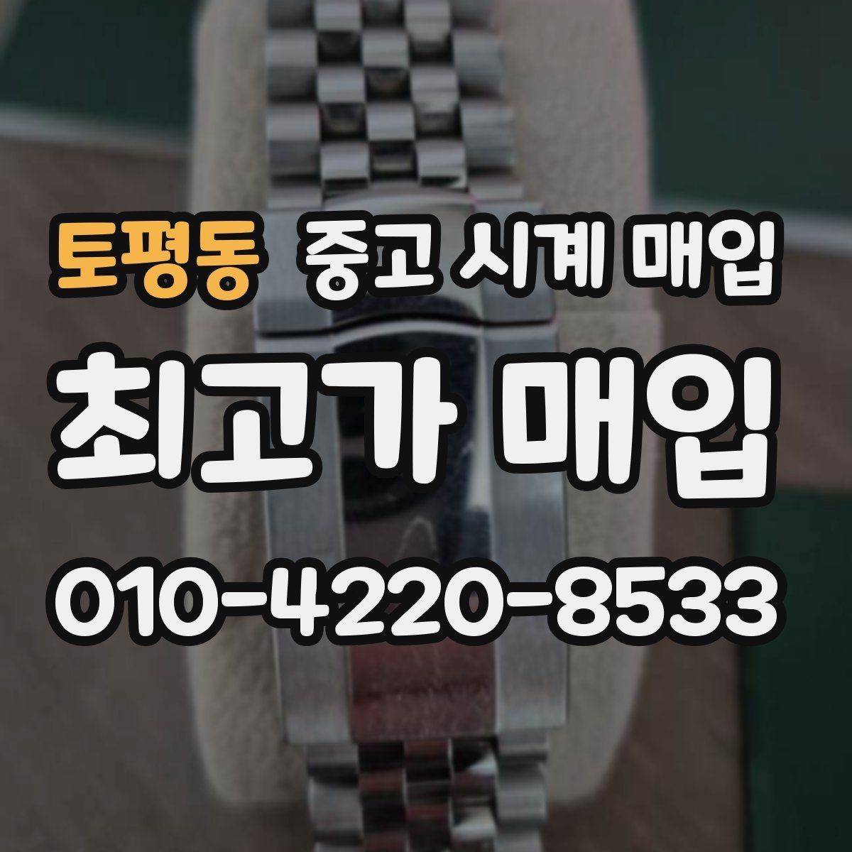 토평동 중고 시계 매입 태그호이어 시세 확인 포인트