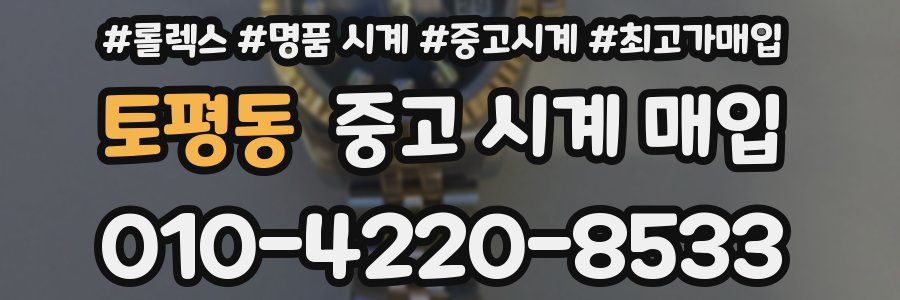 토평동 중고 시계 매입