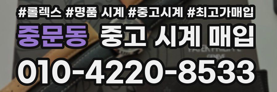 중문동 중고 시계 매입