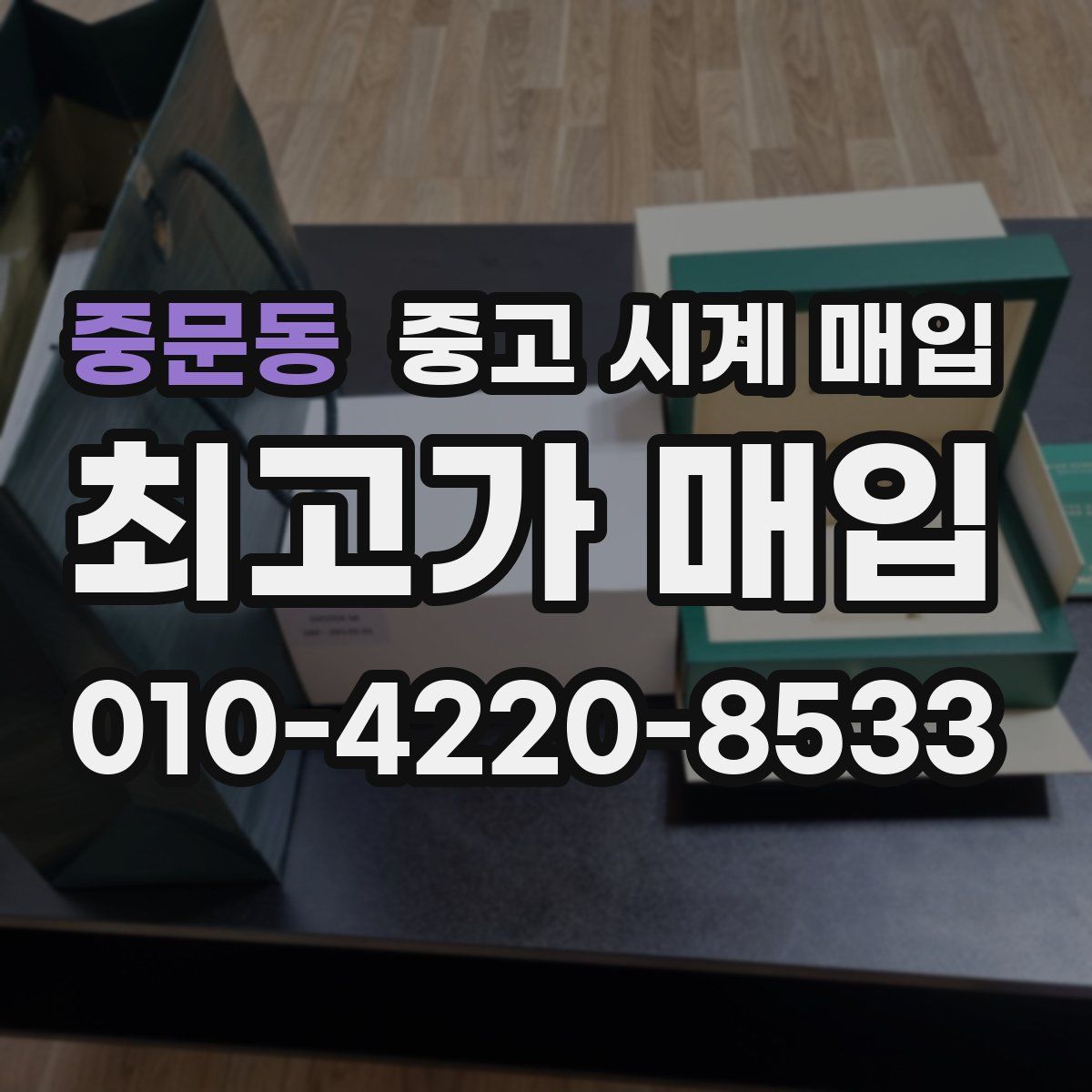 중문동 중고 시계 매입