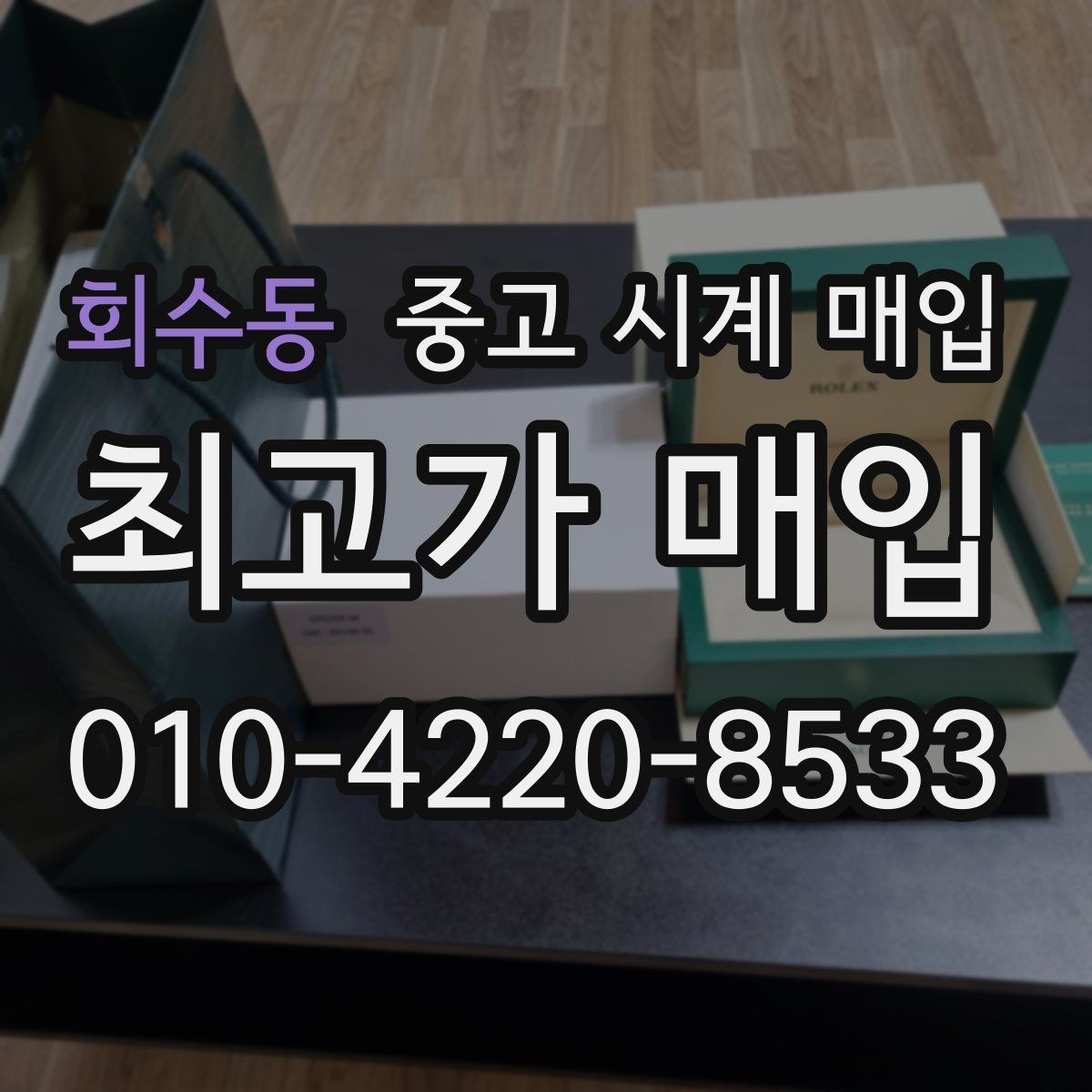 회수동 중고 시계 매입 실물 확인에서 가장 많이 보는 부분