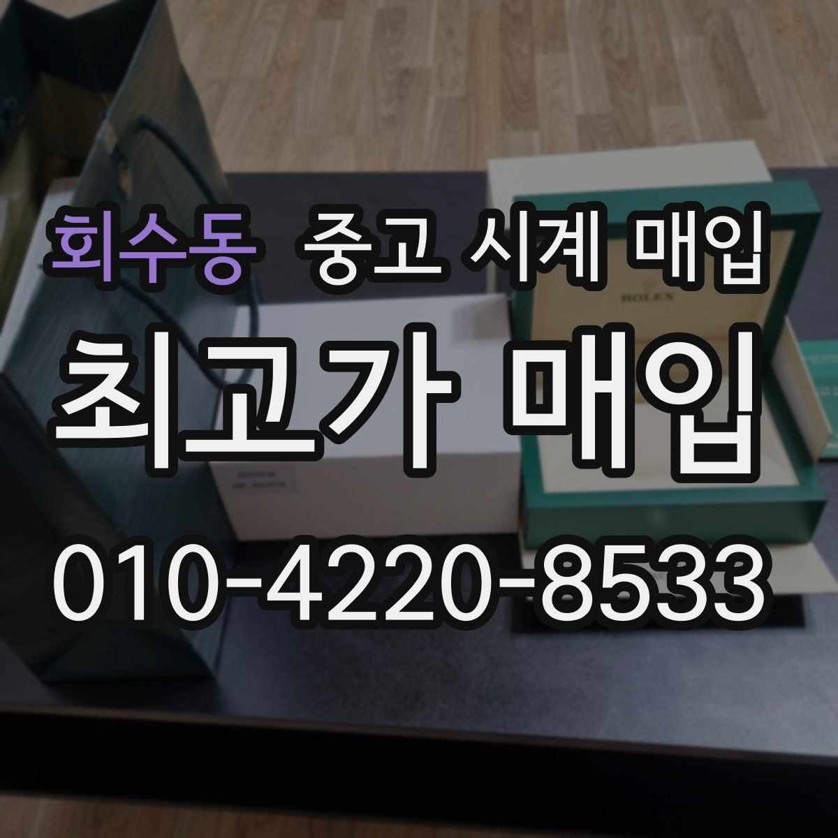 회수동 중고 시계 매입