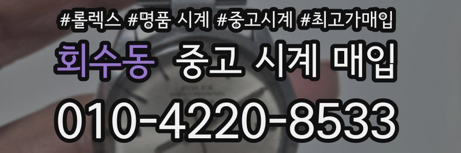 회수동 중고 시계 매입