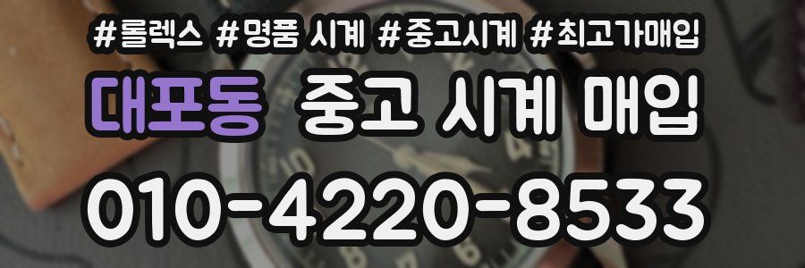 대포동 중고 시계 매입