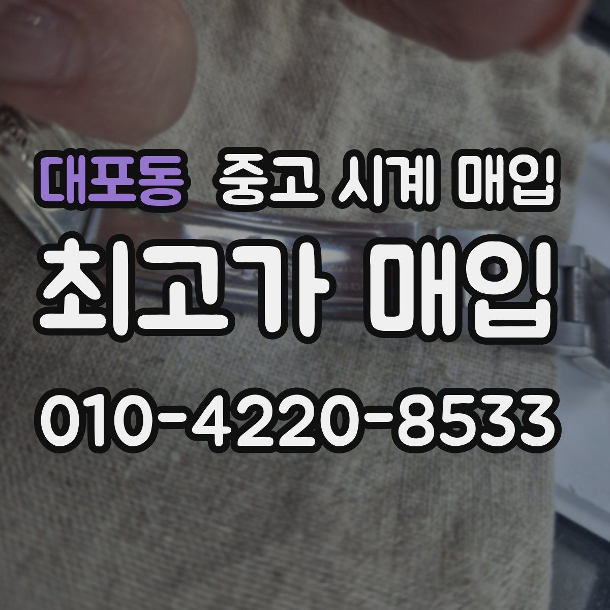 대포동 중고 시계 매입