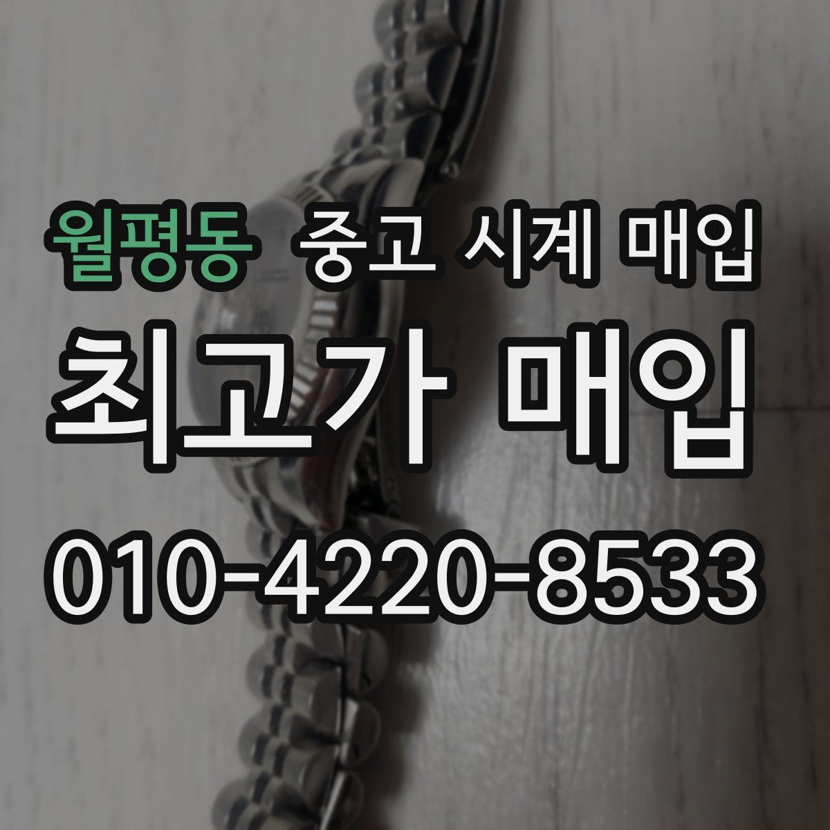 월평동 중고 시계 매입
