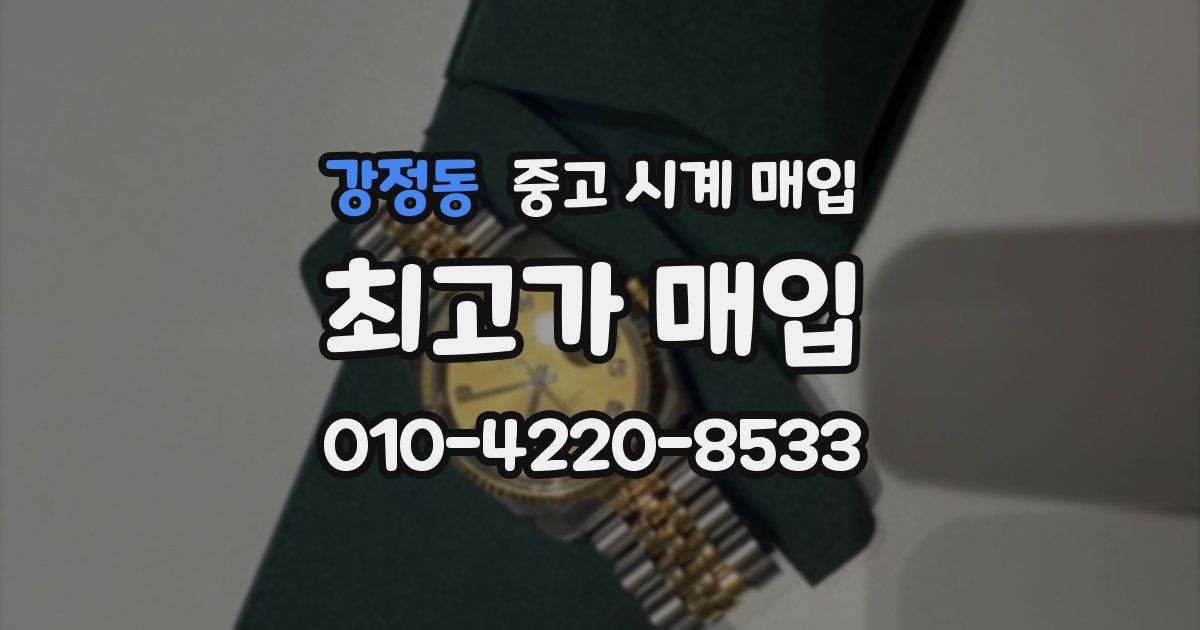 강정동 중고 시계 매입