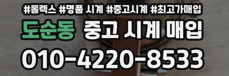 도순동 중고 시계 매입