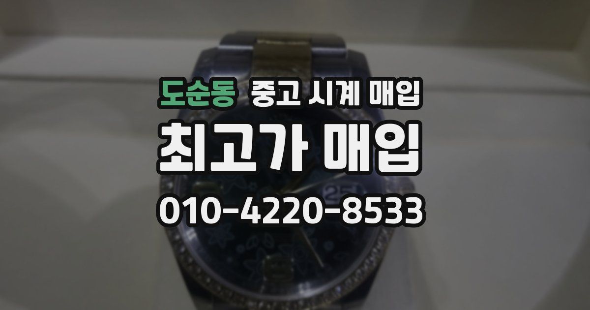 도순동 중고 시계 매입