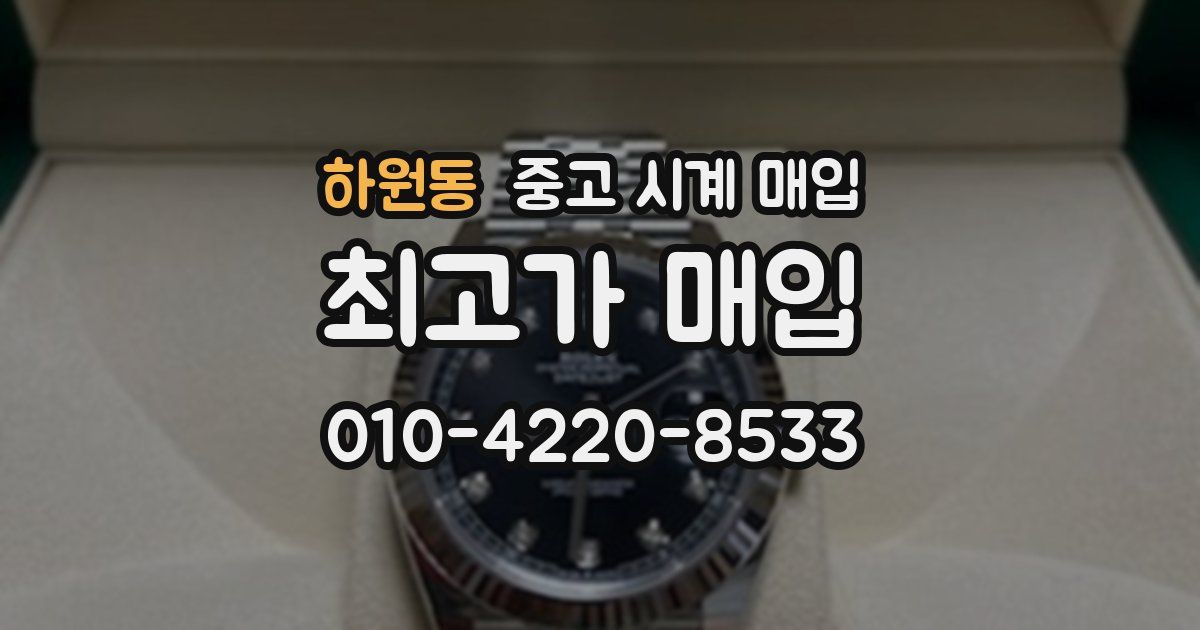 하원동 중고 시계 매입