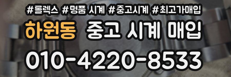 하원동 중고 시계 매입