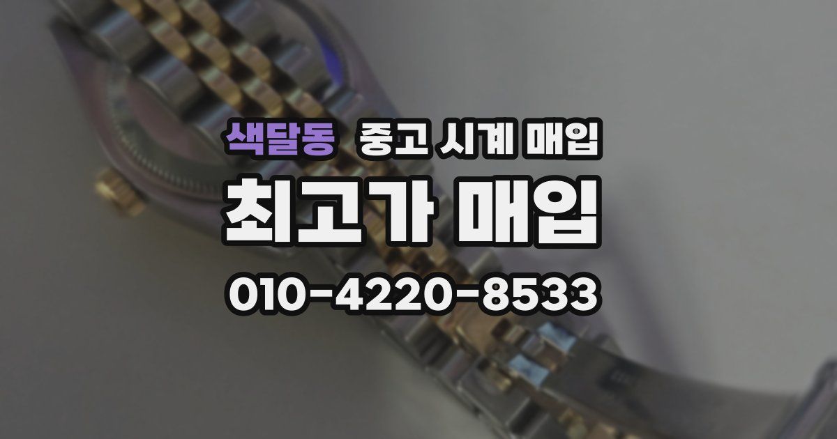 색달동 중고 시계 매입