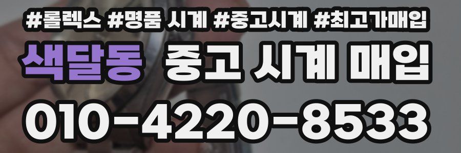 색달동 중고 시계 매입