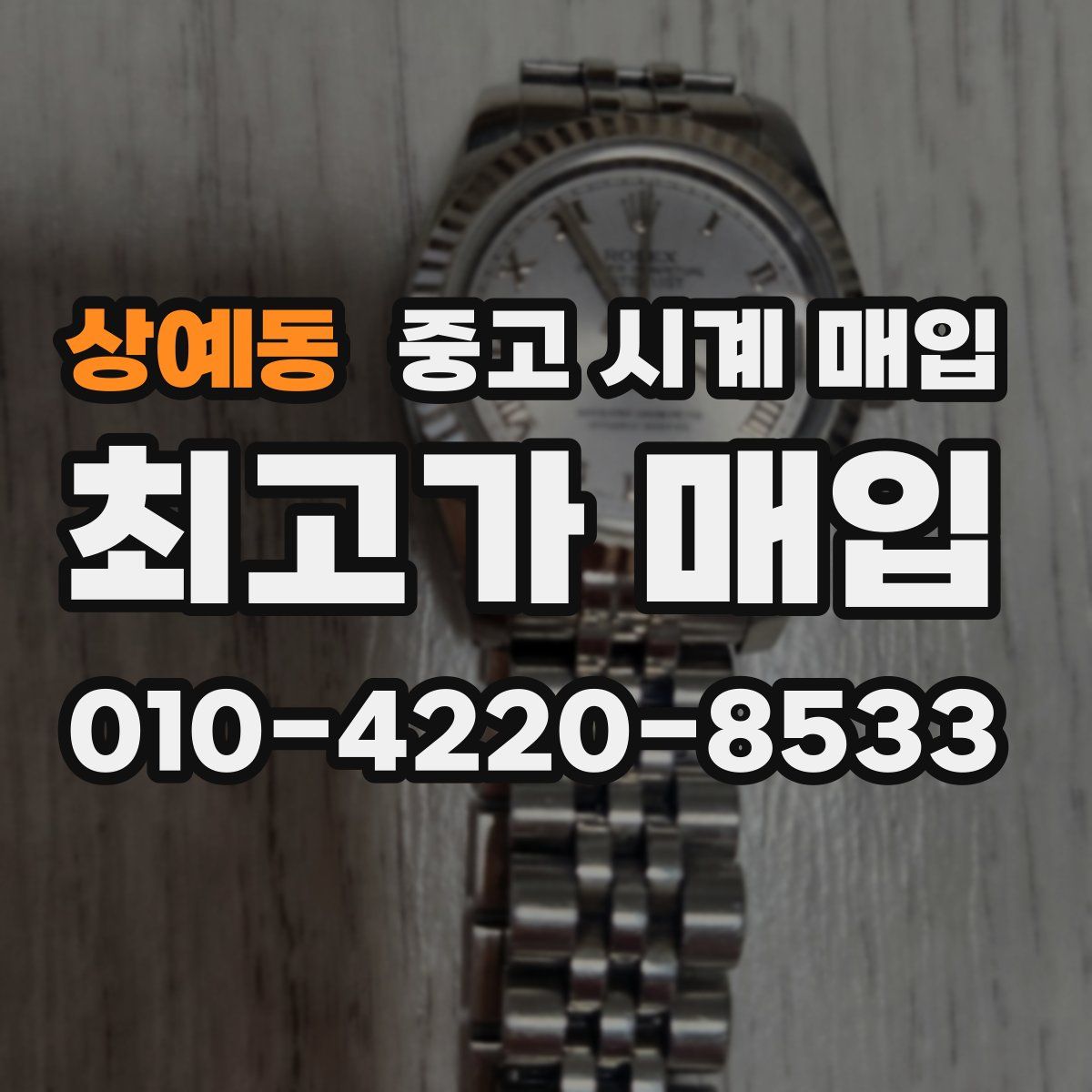상예동 중고 시계 매입