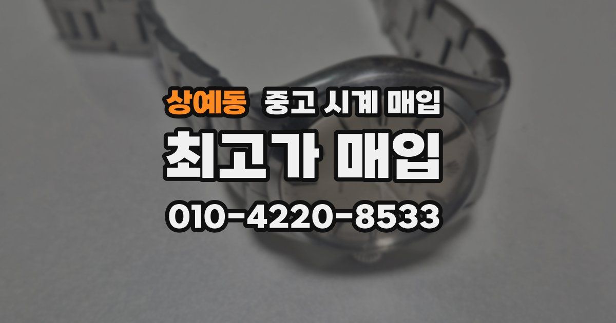 상예동 중고 시계 매입