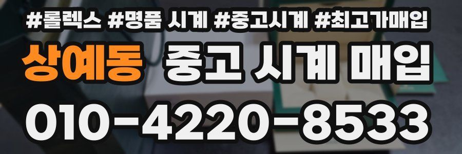 상예동 중고 시계 매입