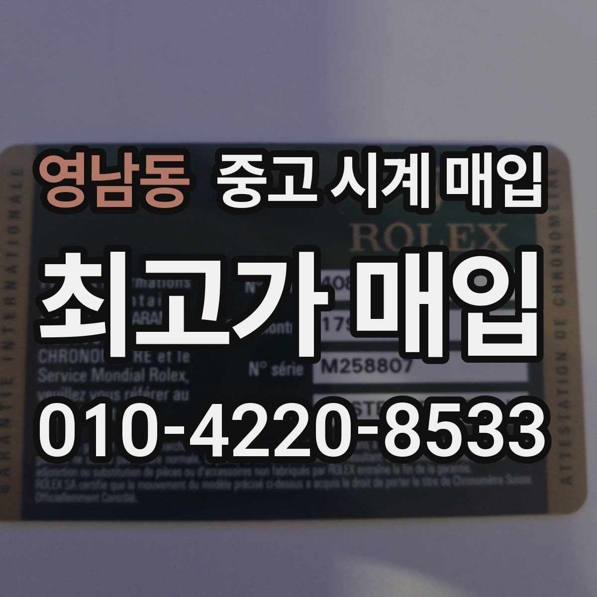 영남동 중고 시계 매입 여러 곳 비교 후 결정하고 싶을 때 안전하게 거래 마무리하는 요령