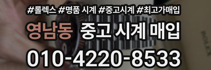영남동 중고 시계 매입