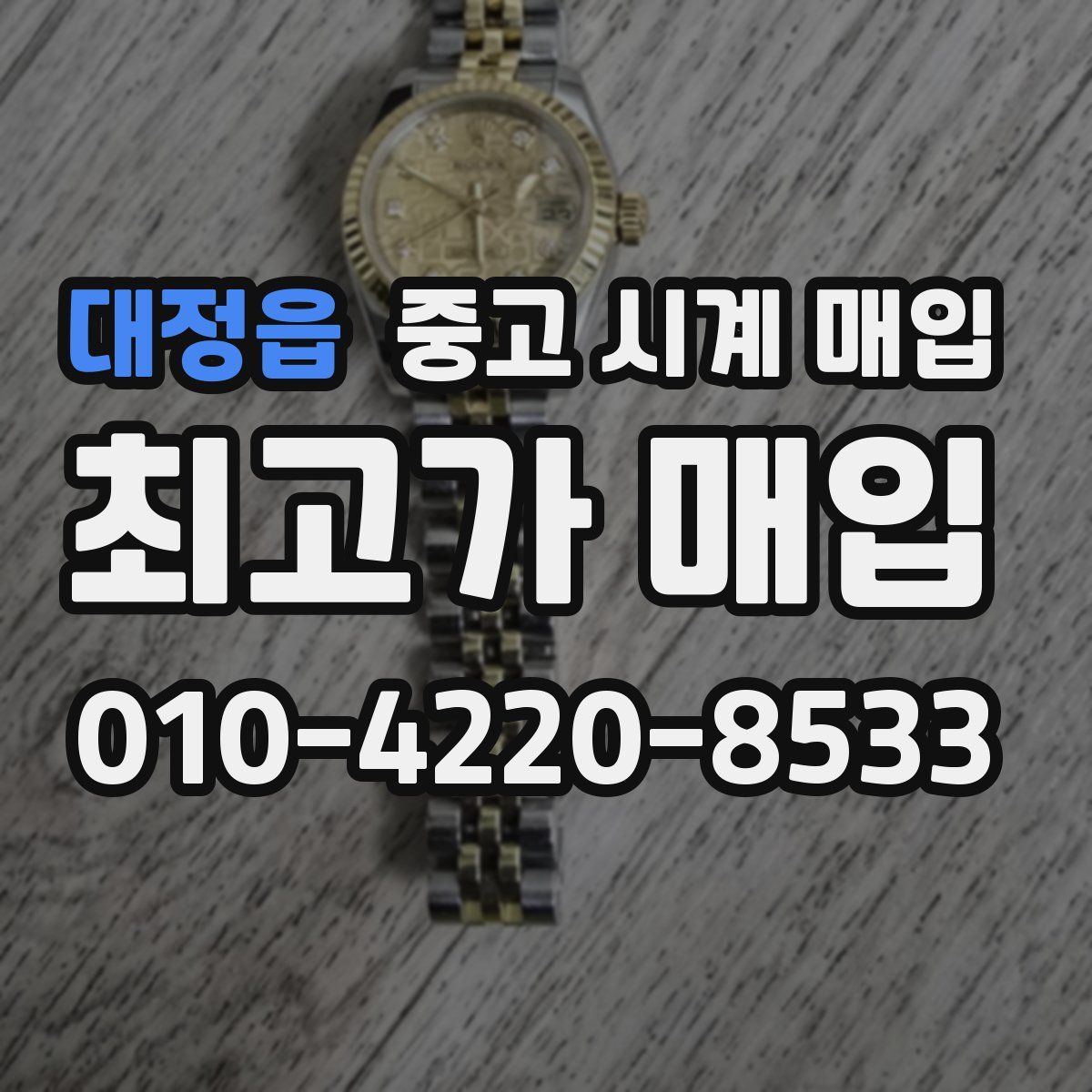 대정읍 중고 시계 매입