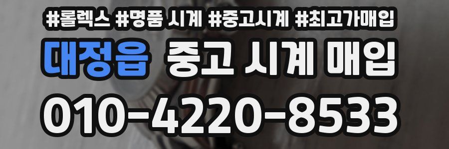 대정읍 중고 시계 매입