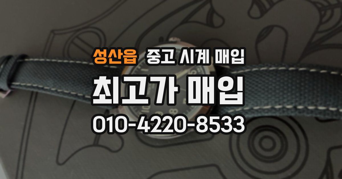 성산읍 중고 시계 매입