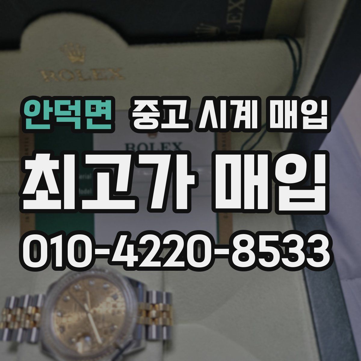 안덕면 중고 시계 매입