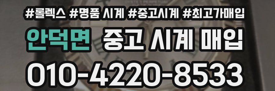 안덕면 중고 시계 매입