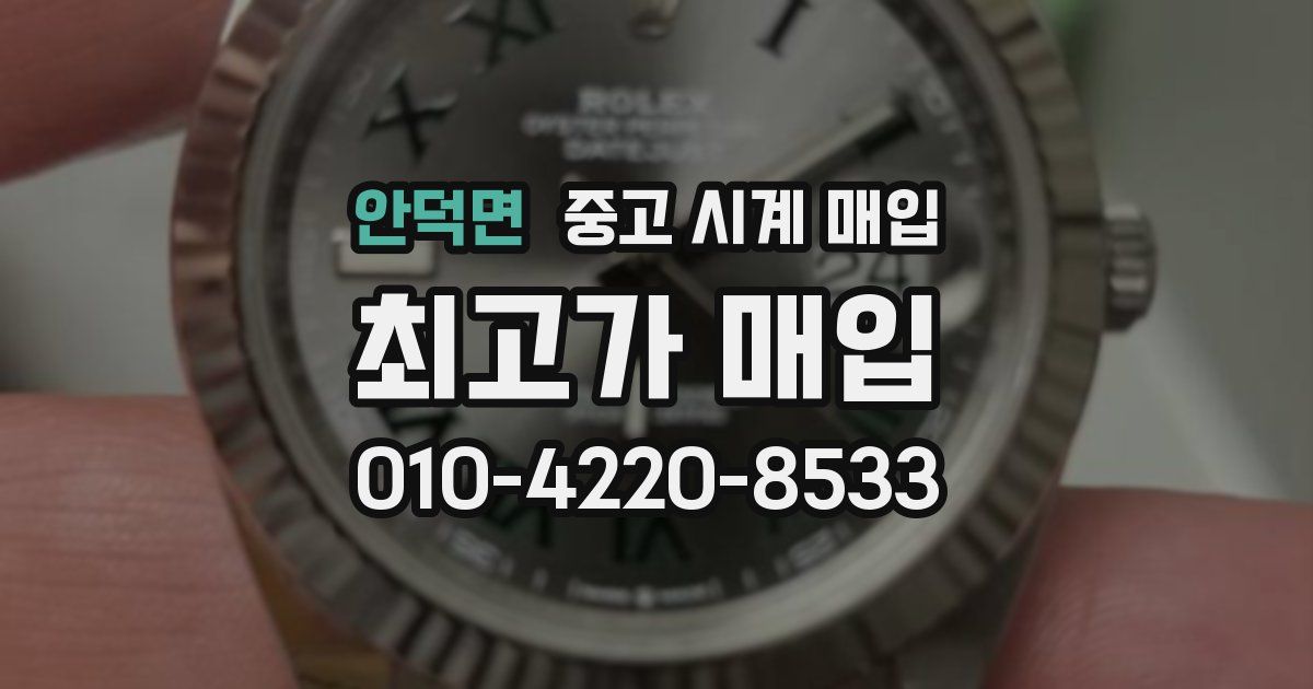 안덕면 중고 시계 매입