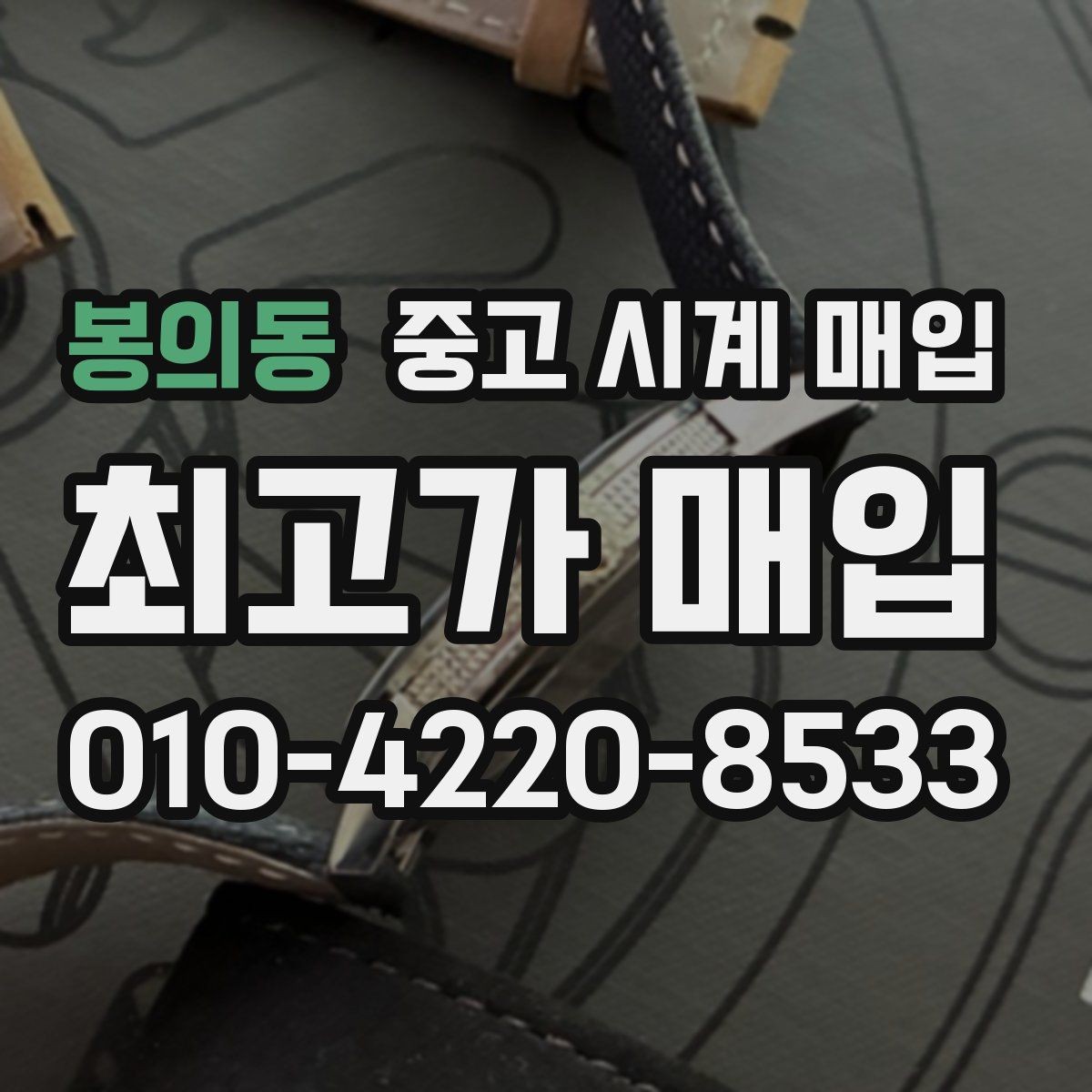 봉의동 중고 시계 매입 보관만 한 시계가 유리한 이유