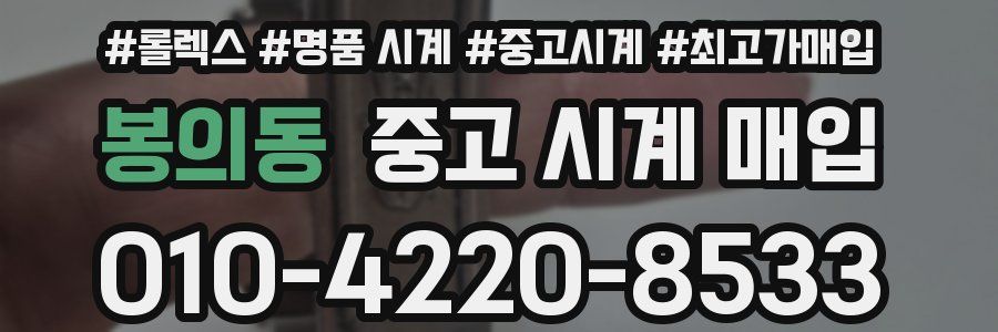 봉의동 중고 시계 매입