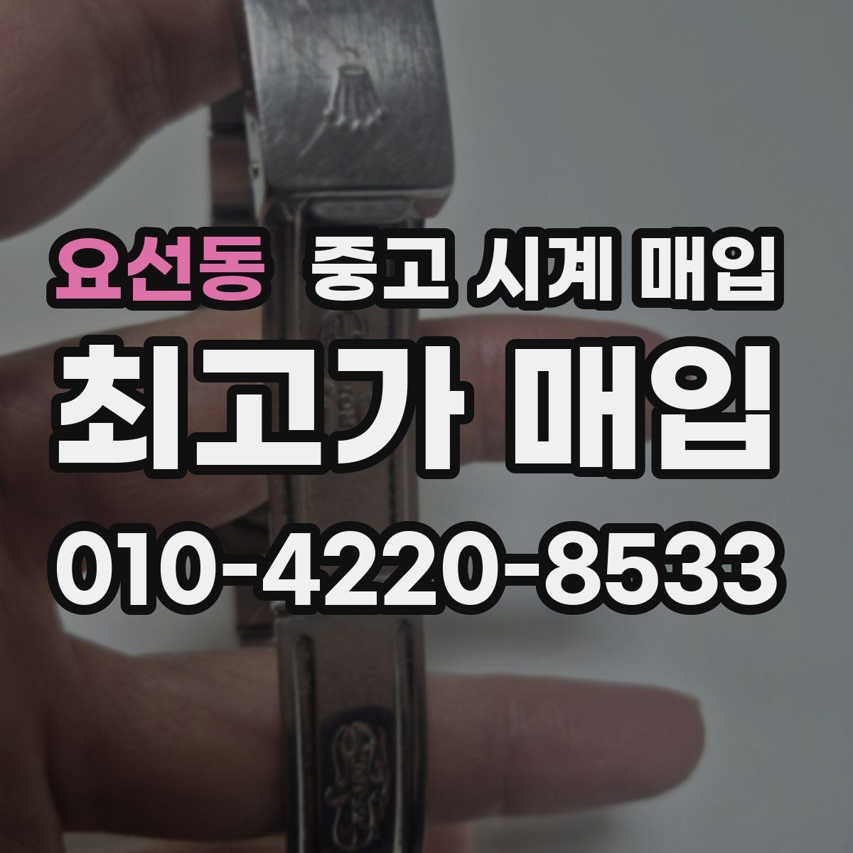 요선동 중고 시계 매입 상담만 받아도 도움이 되는 핵심 정보