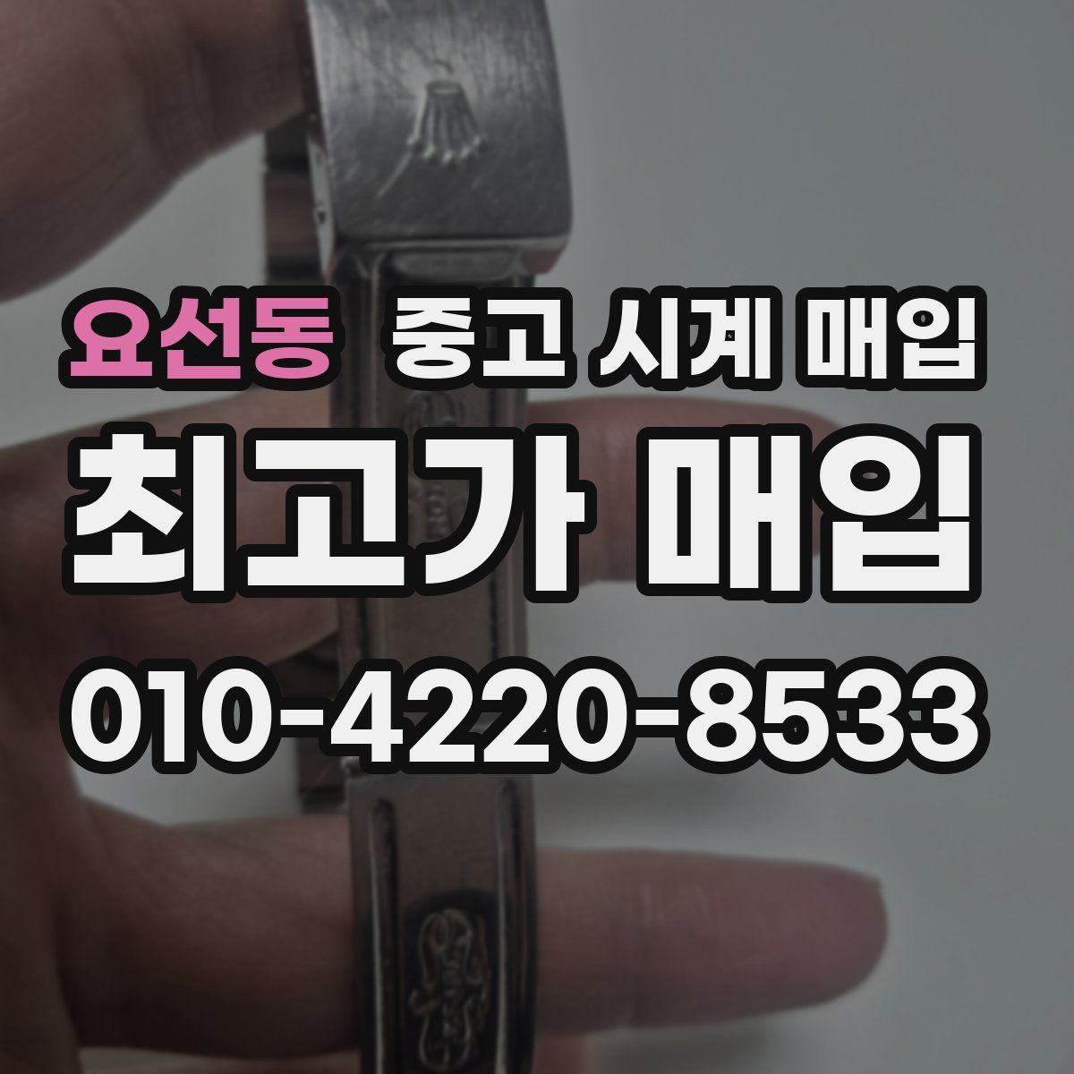 요선동 중고 시계 매입