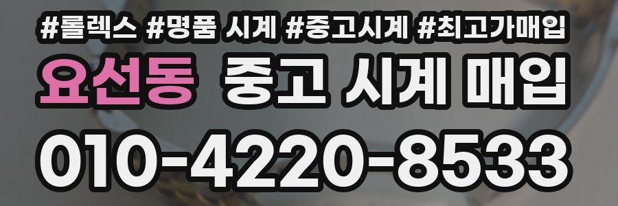 요선동 중고 시계 매입