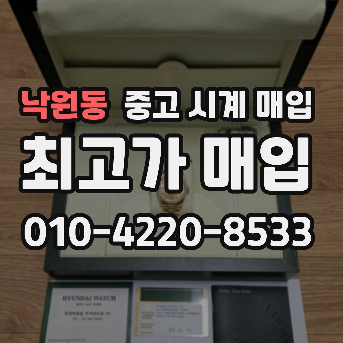 낙원동 중고 시계 매입 내 시계의 가치를 제대로 확인하는 방법