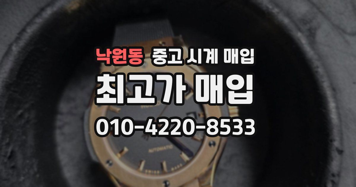 낙원동 중고 시계 매입