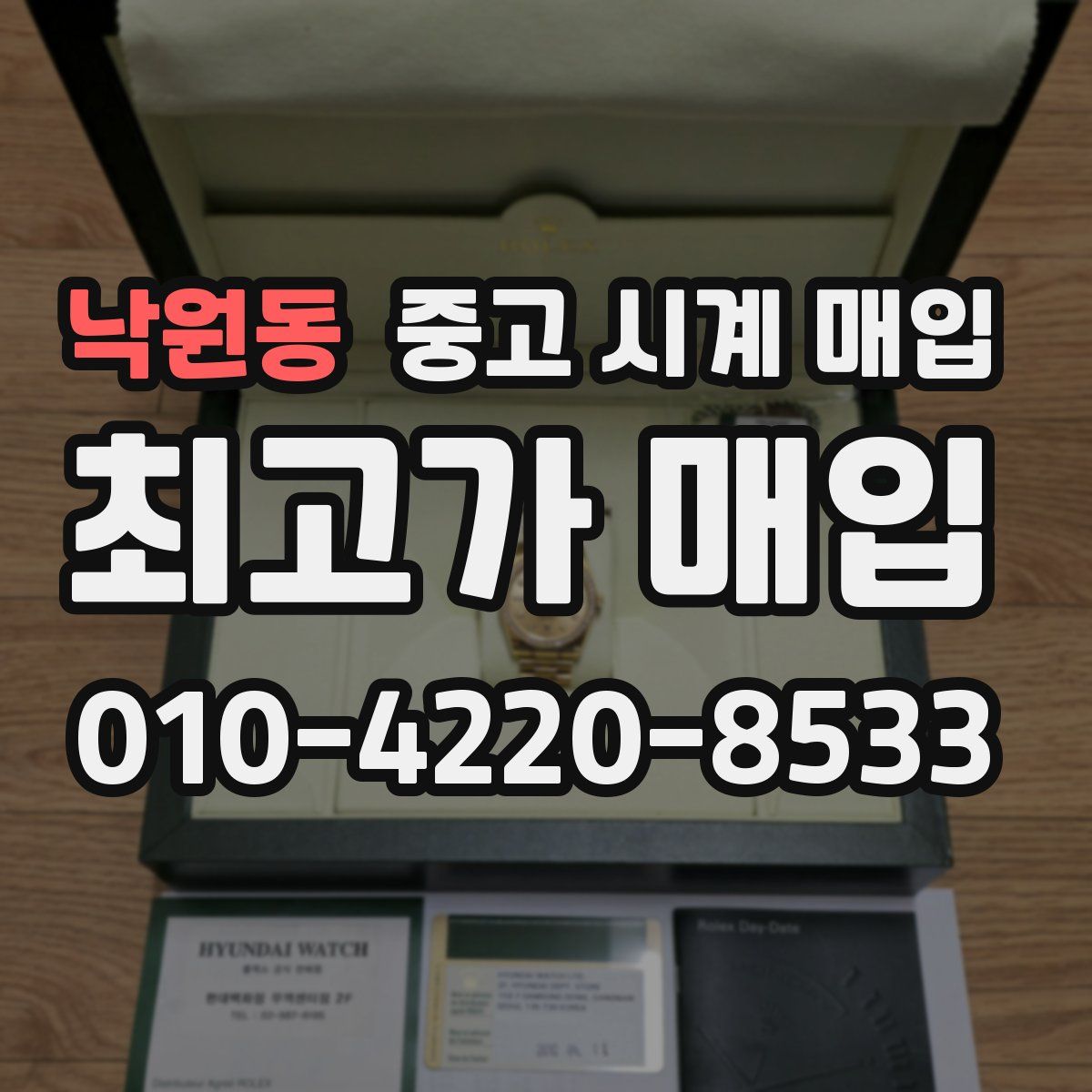 낙원동 중고 시계 매입