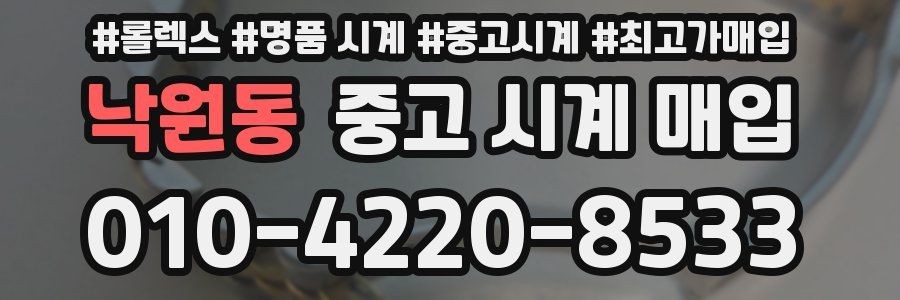 낙원동 중고 시계 매입
