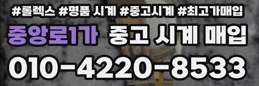 중앙로1가 중고 시계 매입