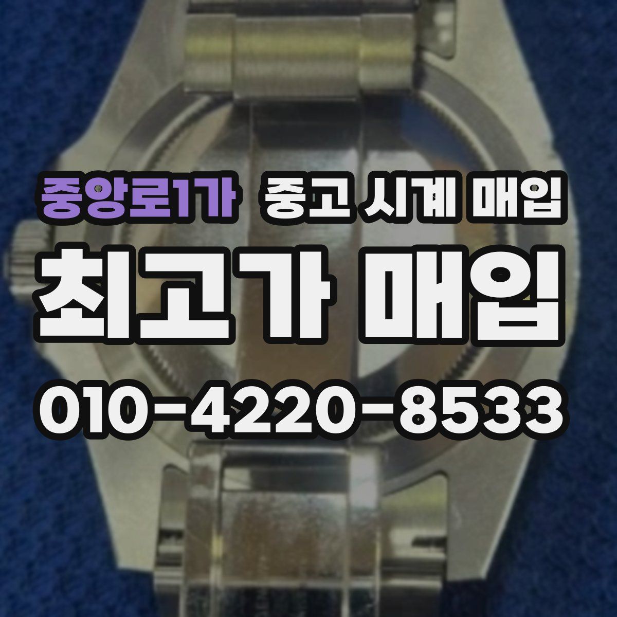 중앙로1가 중고 시계 매입