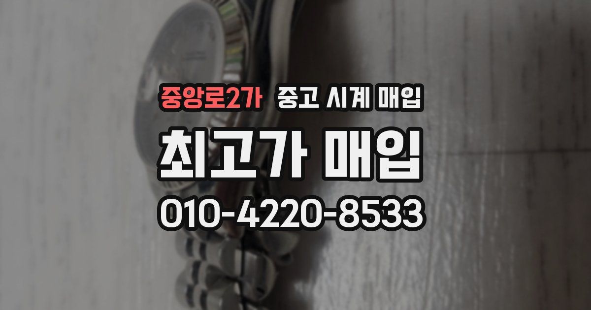 중앙로2가 중고 시계 매입