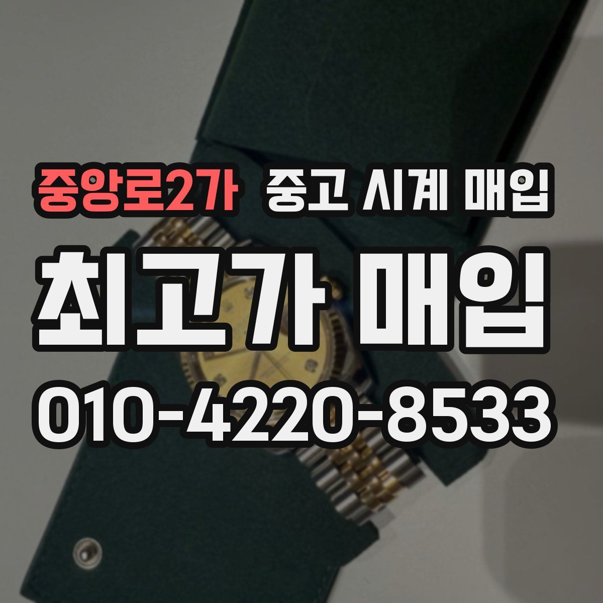 중앙로2가 중고 시계 매입