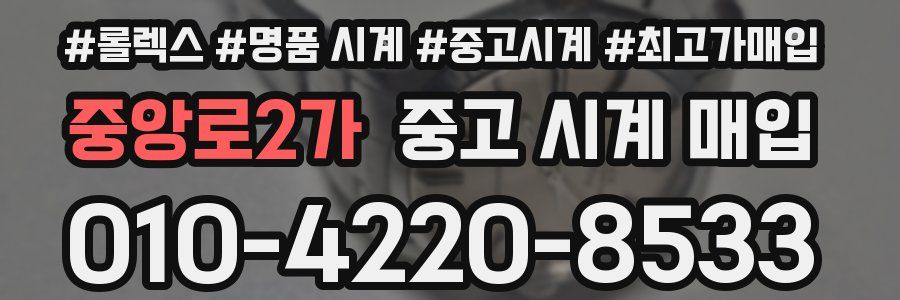 중앙로2가 중고 시계 매입