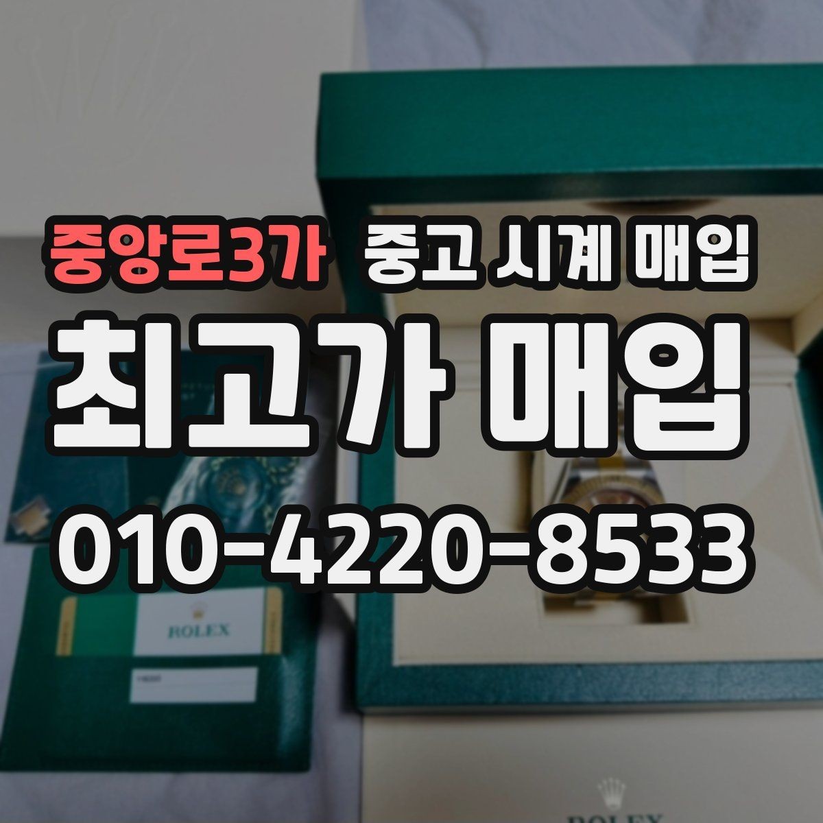 중앙로3가 중고 시계 매입 브레이슬릿 늘어짐이 가격에 주는 영향