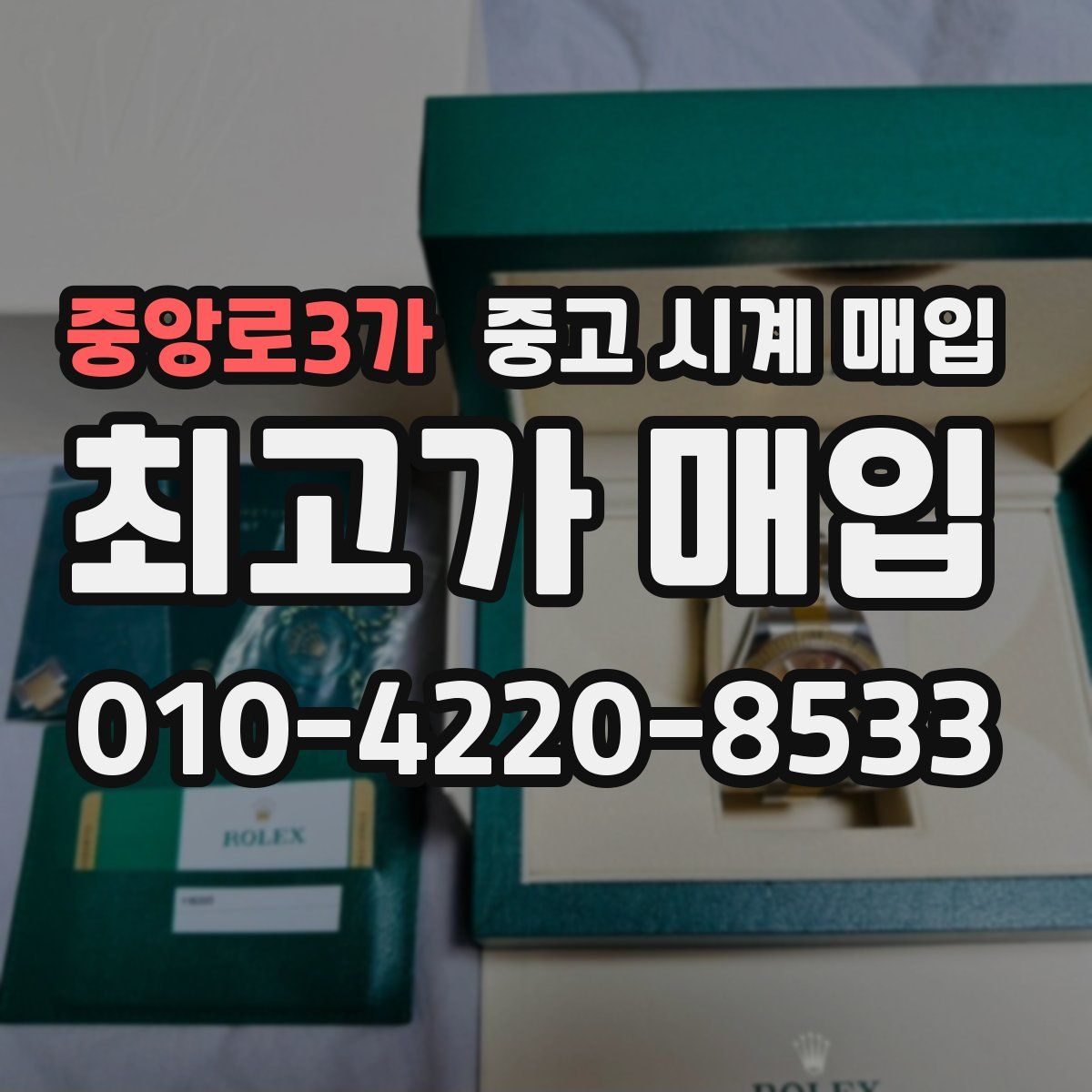 중앙로3가 중고 시계 매입