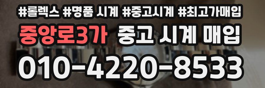 중앙로3가 중고 시계 매입